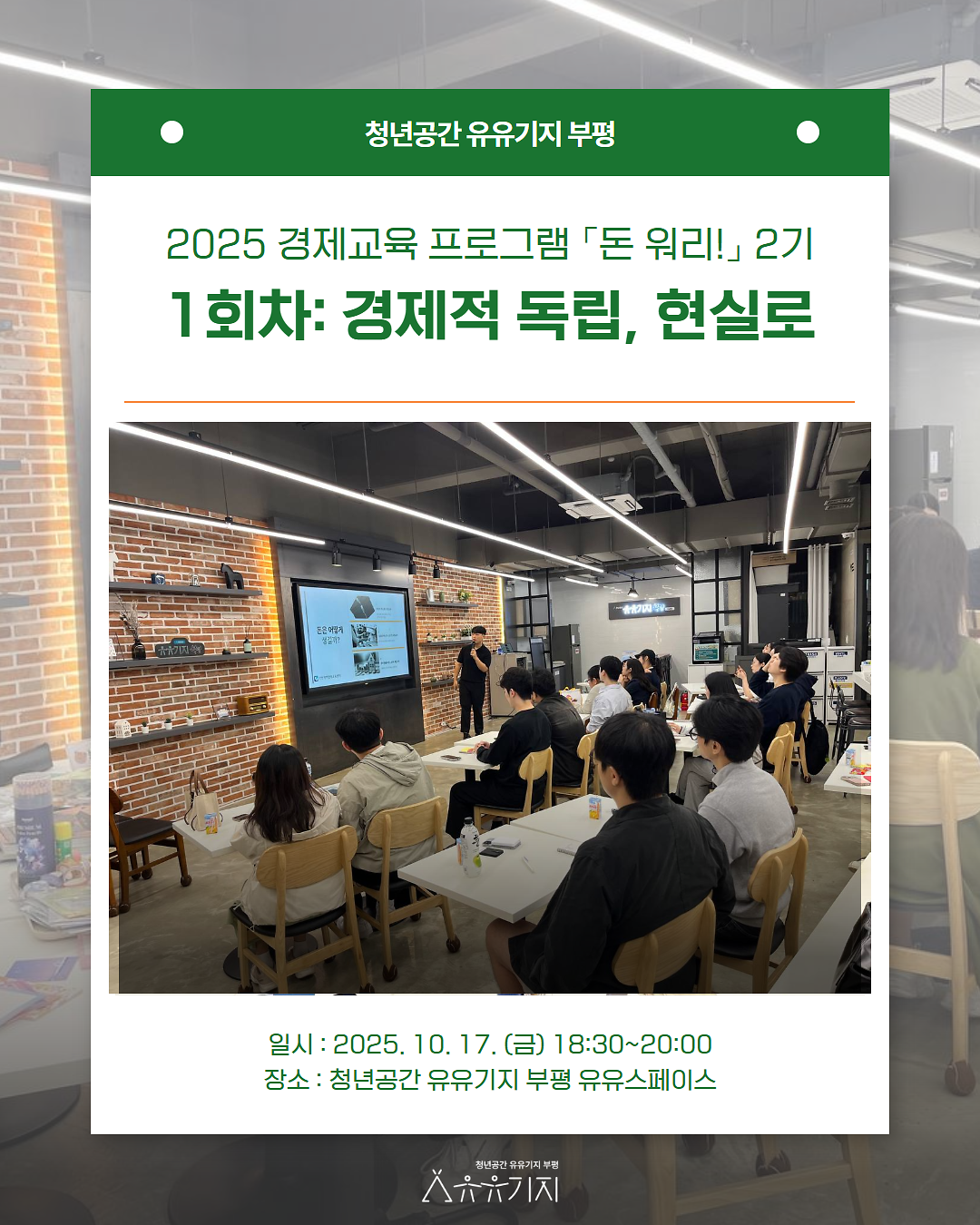 [유유기지 부평X인천경제교육센터] 경제교육 프로그램 「돈 워리!」 2기 후기 사진